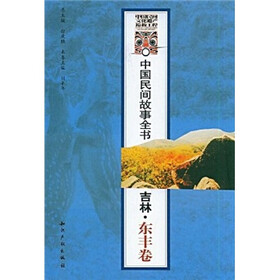 中国民间故事全书：吉林（东丰卷）