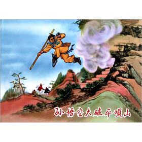 孙悟空大破平顶山