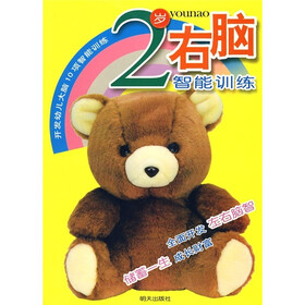 开发幼儿大脑10项智能训练：2岁右脑智能训练