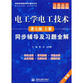 电工学电工技术（第7版·上册）（新版）同步辅导及习题全解