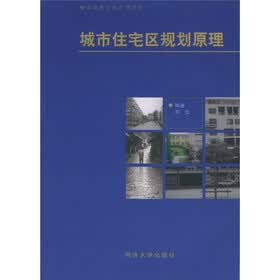 城市规划专业系列教材：城市住宅区规划原理