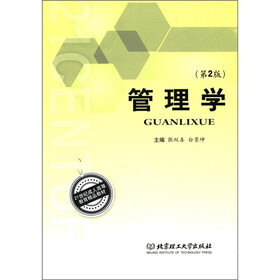 21世纪成人高等教育精品教材：管理学（第2版）
