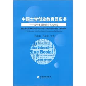 中国大学生创业教育蓝皮书：大学生创业教育实践研究
