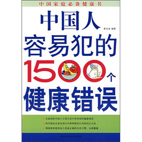 中国人容易犯的1500个健康错误