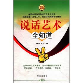 说话艺术全知道（套装全4册）