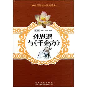 中国传统中医史话：孙思邈与千金方