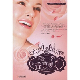 做一个香草美人：芳香女人修身秘籍