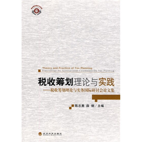税收筹划理论与实践：税收筹划理论与实务国际研讨论文集