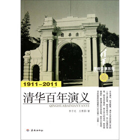 学府往事系列:清华百年演义(1911-2011)