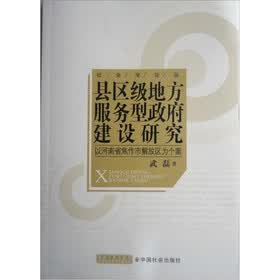 县区级地方服务型政府建设研究：以河南省焦作市解放区为个案