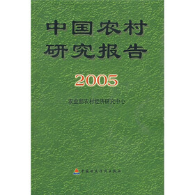 中国农村研究报告2005