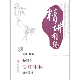 经纶学典·精讲精练：高中生物（必修1）（浙K国标）（学生用书）