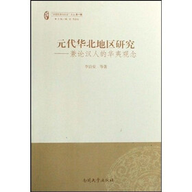 元代华北地区研究：兼论汉人的华夷观念