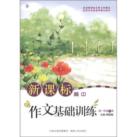 新课标高中作文基础训练（高1年级上册）