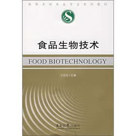 食品生物技术
