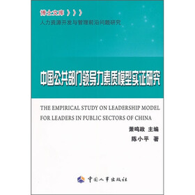 中国公共部门领导力素质模型实证研究