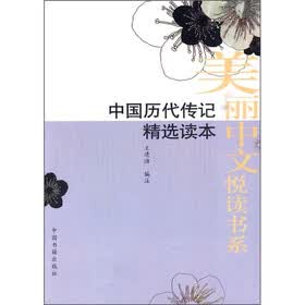 中国历代传记精选读本