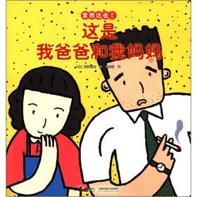 宫西达也系列：这是我爸爸和我妈妈