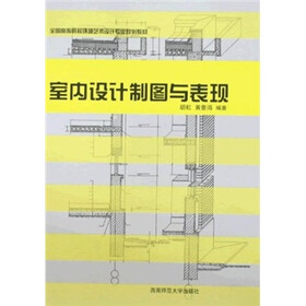 全国高等院校环境艺术设计心业规划教材：室内设计制图与表现