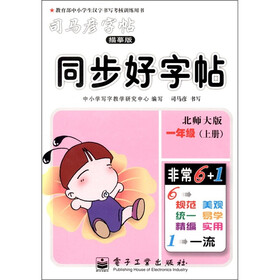同步好字帖：1年级（上册）（北师大版）