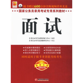 国家公务员录用考试专用系列教材：面试