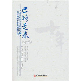 e路走来：北京联合大学管理学院电子商务专业发展的十年