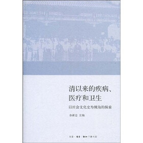 清以来的疾病、医疗和卫生：以社会文化史为视角的探索