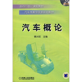 汽车概论（附CD光盘1张）