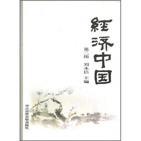 经济中国（第2辑）