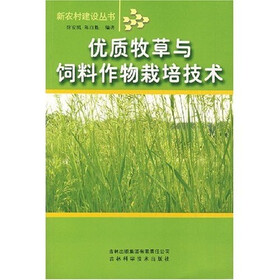 优质牧草与饲料作物栽培技术