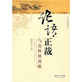 论语正裁:与南怀瑾商榷