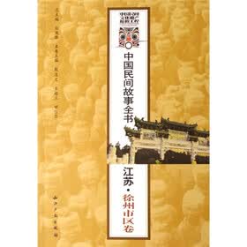 中国民间故事全书：江苏·徐州市区卷