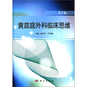 黄莚庭外科临床思维（第3版）