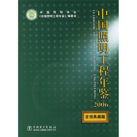 中国照明工程年鉴2006(首刊典藏版)(附CD光盘1张)