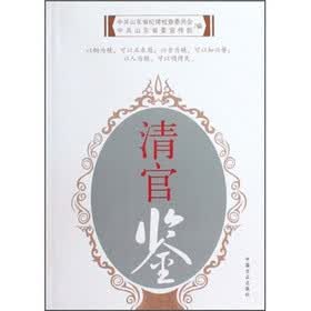 清官鉴