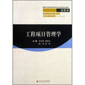 工程项目管理学