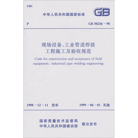 现场设备、工业管道焊接工程施工及验收规范GB50236-98