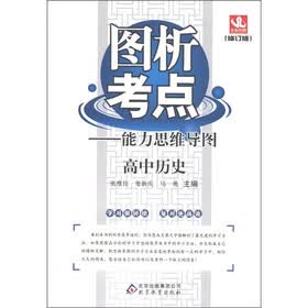 图析考点·能力思维导图：高中历史（修订版）