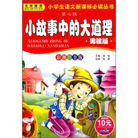 小学生语文新课标必读丛书（第7辑）：小故事中的大道理（男孩版）