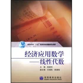 经济应用数学：线性代数