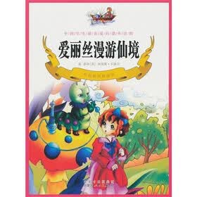 爱丽丝梦游仙境（彩色插图精编版）
