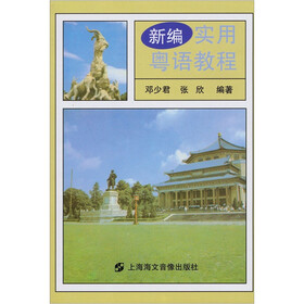 新编实用粤语教程（附CD光盘1张）