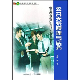21世纪高职高专系列规划教材：公共关系原理与实务