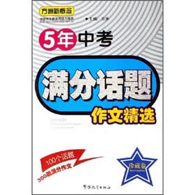 5年中考满分话题作文精选:珍藏卷