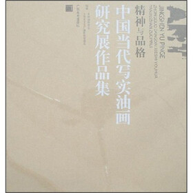 中国当代写实油画研究展作品集：精神与品格