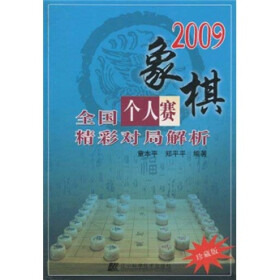 《2009象棋全国个人赛精彩对局解析》(童本平