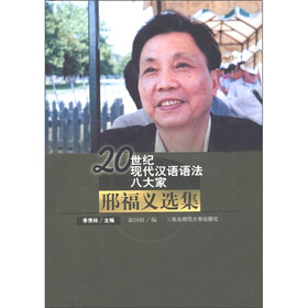 20世纪现代汉语语法八大家:邢福义选集