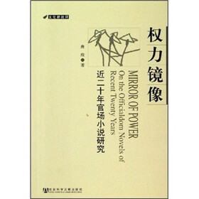 权力镜像：近二十年官场小说研究