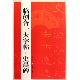 临创合一大字帖·史晨碑
