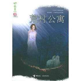 荒村公寓